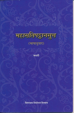 Mahasatipatthana Sutta - In Marathi