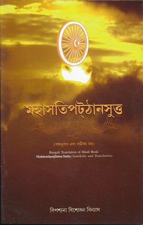 Mahasatipatthana Sutta - In Bengali