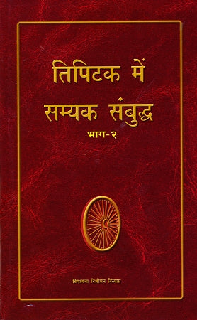 Tipitaka Mein Samyaka Sambuddha Vol 2