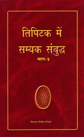 Tipitaka Mein Samyaka Sambuddha Vol 3