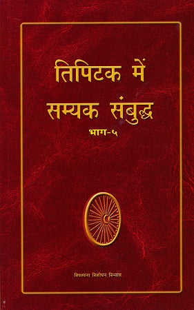 Tipitaka Mein Samyaka Sambuddha Vol 5