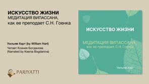 ИСКУССТВО ЖИЗНИ The Art of Living - Russian (MP3 audiobook)
