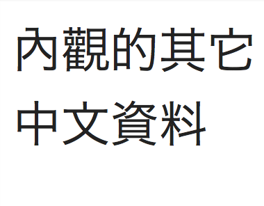 Additional Chinese Materials on Dhamma Udaya Old Student website