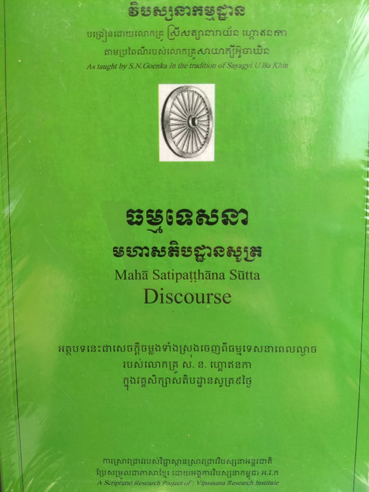 Mahasatipatthana Sutta Discourse (Khmer)