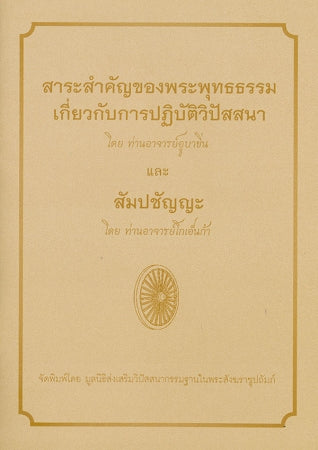 The Essence of the Buddha's Teaching  (Thai - ไทย)
