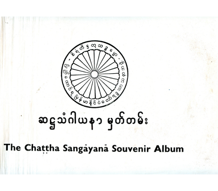 Chaṭṭha Saṅgāyana Souvenir Album - PDF