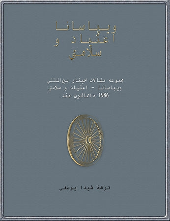 Vipassana - Addictions and Health (PDF eBook) (Farsi فارسی)